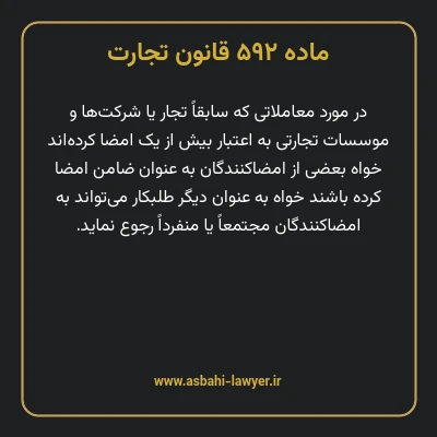 ماده ۵۹۲ قانون تجارت