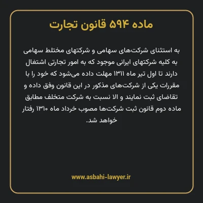 ماده ۵۹۴ قانون تجارت