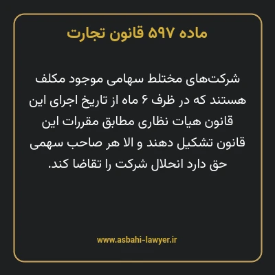 ماده ۵۹۷ قانون تجارت