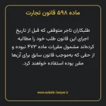 ماده ۵۹۸ قانون تجارت