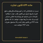 ماده ۵۹۹ قانون تجارت