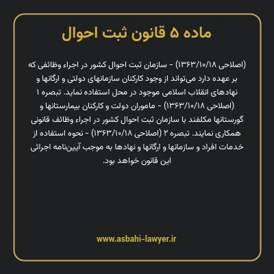 ماده ۵ قانون ثبت احوال
