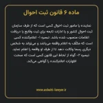 ماده ۶ قانون ثبت احوال