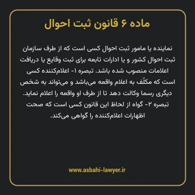 ماده ۶ قانون ثبت احوال