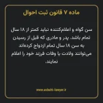 ماده ۷ قانون ثبت احوال