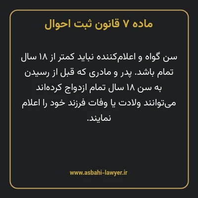 ماده ۷ قانون ثبت احوال