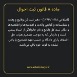 ماده ۸ قانون ثبت احوال