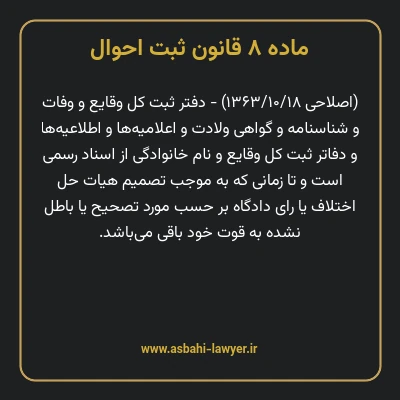 ماده ۸ قانون ثبت احوال