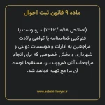 ماده ۹ قانون ثبت احوال