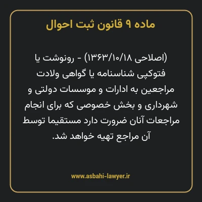 ماده ۹ قانون ثبت احوال