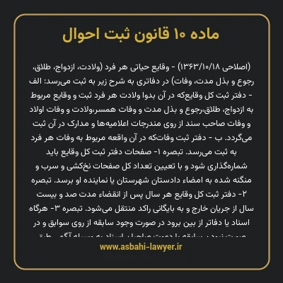 ماده ۱۰ قانون ثبت احوال