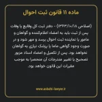 ماده ۱۱ قانون ثبت احوال