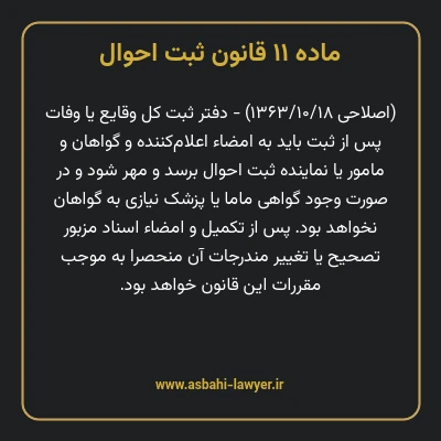 ماده ۱۱ قانون ثبت احوال