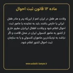 ماده ۱۲ قانون ثبت احوال