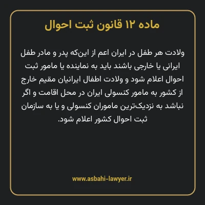 ماده ۱۲ قانون ثبت احوال