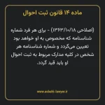 ماده ۱۴ قانون ثبت احوال