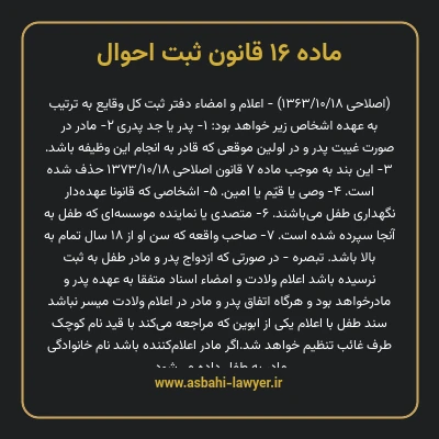 ماده ۱۶ قانون ثبت احوال