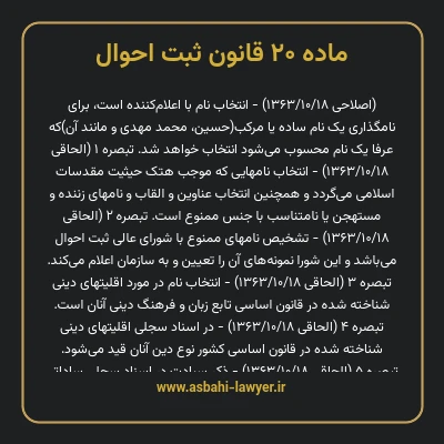 ماده ۲۰ قانون ثبت احوال
