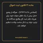 ماده ۲۱ قانون ثبت احوال