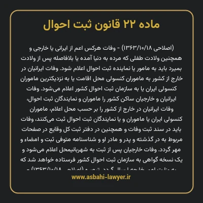 ماده ۲۲ قانون ثبت احوال