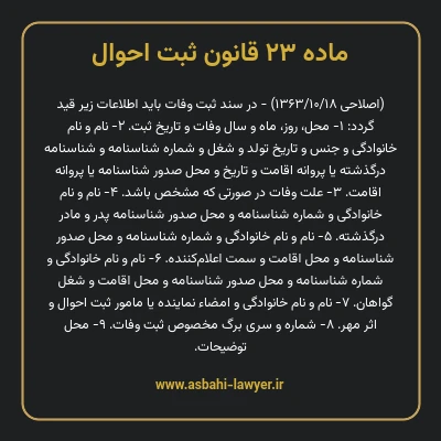 ماده ۲۳ قانون ثبت احوال