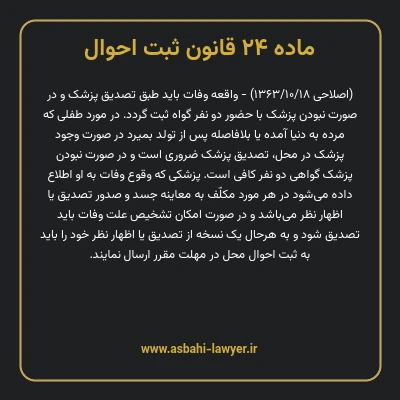ماده ۲۴ قانون ثبت احوال