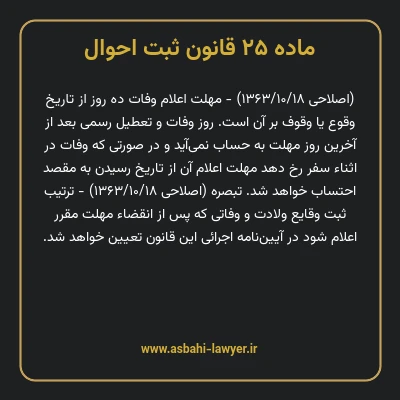 ماده ۲۵ قانون ثبت احوال