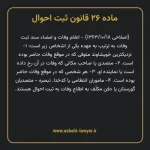 ماده ۲۶ قانون ثبت احوال