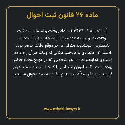 ماده ۲۶ قانون ثبت احوال