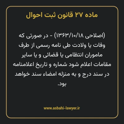 ماده ۲۷ قانون ثبت احوال