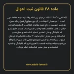 ماده ۲۸ قانون ثبت احوال