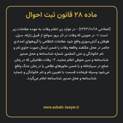 ماده ۲۸ قانون ثبت احوال
