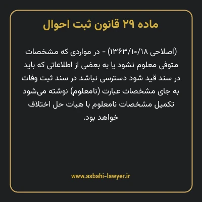 ماده ۲۹ قانون ثبت احوال