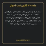 ماده ۳۰ قانون ثبت احوال