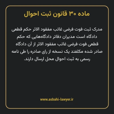 ماده ۳۰ قانون ثبت احوال