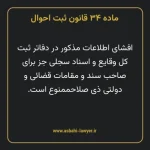 ماده ۳۴ قانون ثبت احوال