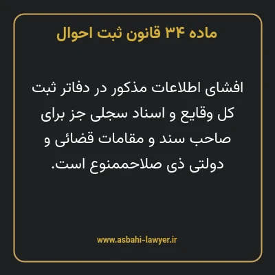 ماده ۳۴ قانون ثبت احوال