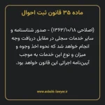 ماده ۳۵ قانون ثبت احوال