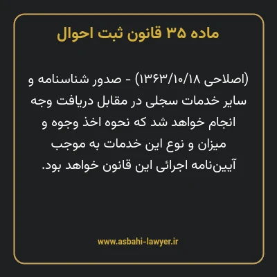 ماده ۳۵ قانون ثبت احوال