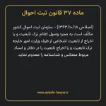 ماده ۳۷ قانون ثبت احوال