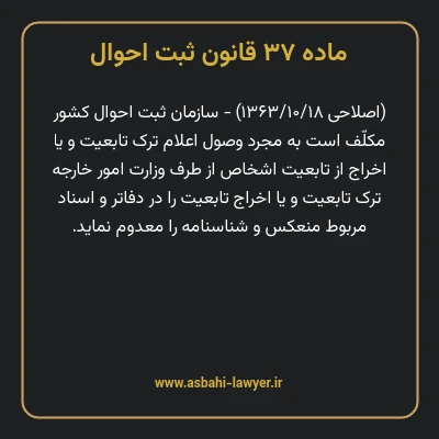 ماده ۳۷ قانون ثبت احوال