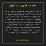 ماده ۳۸ قانون ثبت احوال