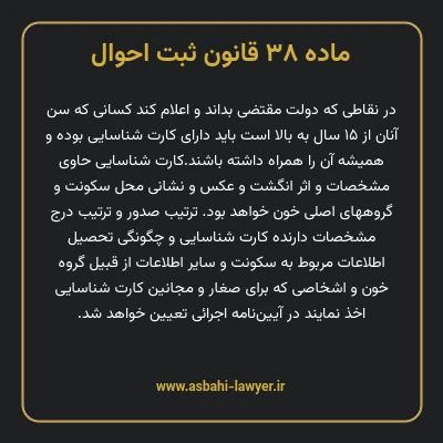 ماده ۳۸ قانون ثبت احوال