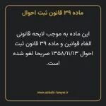 ماده ۳۹ قانون ثبت احوال