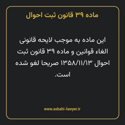 ماده ۳۹ قانون ثبت احوال