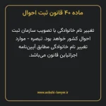 ماده ۴۰ قانون ثبت احوال