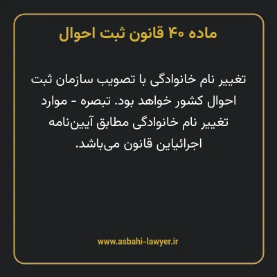 ماده ۴۰ قانون ثبت احوال