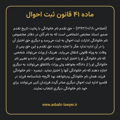 ماده ۴۱ قانون ثبت احوال