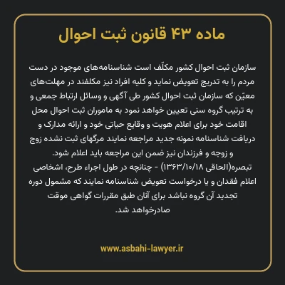 ماده ۴۳ قانون ثبت احوال