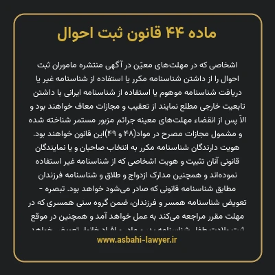 ماده ۴۴ قانون ثبت احوال